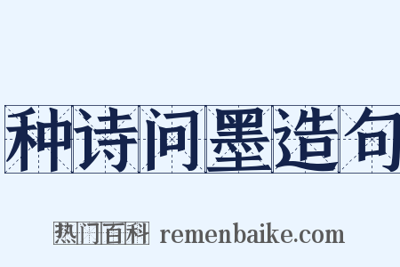 种诗问墨造句是什么意思的图片